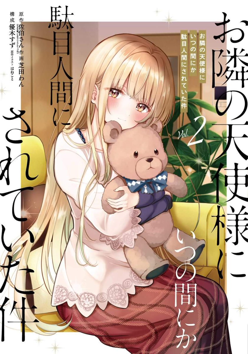 MangaMoguraRE's tweet photo. "The Angel Next Door Spoils Me Rotten" LN manga adaptation Vol.2 by Saekisan, Hanekoto, Shibata Wan.

TV Anime in January 2023

(Otonari no Tenshi-sama ni Itsunomanika Dame Ningen ni Sareteita Ken) https://t.co/tCTNF9Q8Wc