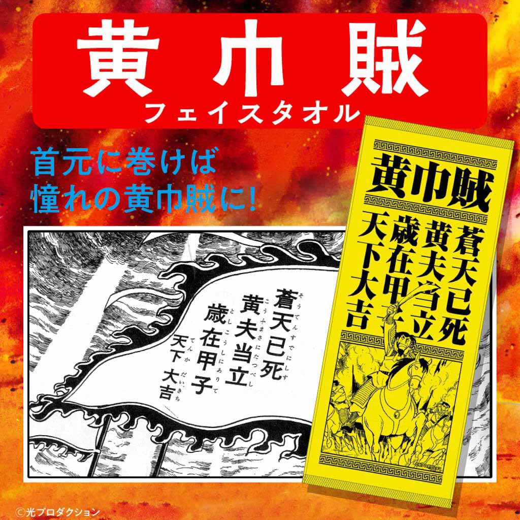 you_pandora's tweet photo. 息子と超三国志展で黄巾賊タオル購入
これでカラーギャン(r

手ぬぐい収集してるけど「魏延vs馬岱」は..._(┐「ε:)_

たまに聴くchewy
https://t.co/p5XTLBOEJ0 https://t.co/l4xNUjFsUQ