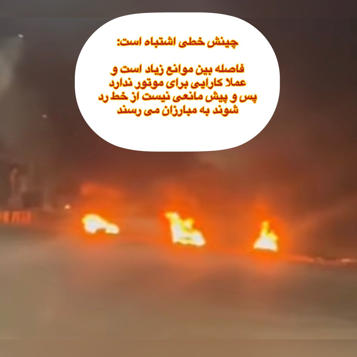 F_karamizand's tweet photo. چینش خطی اشتباه است:

فاصله بین موانع زیاد است و 
عملا کارایی برای موتور ندارد.

پس و‌ پیش مانعی نیست از خط رد 
شوند به مبارزان می رسند.

مربوط به ۴ آذر #زاهدان

#مهسا_امینی 
#مجیدرضا_رهنورد https://t.co/82ZCAXz4Vi