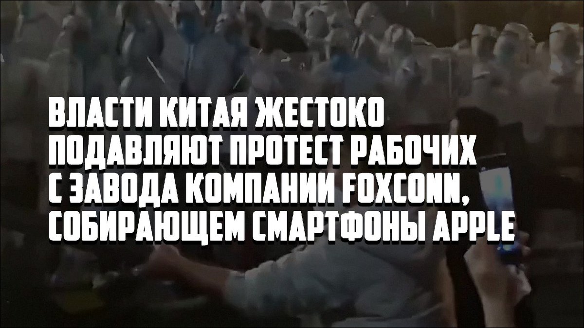Власти Китая жестоко подавляют протест рабочих с завода компании Foxconn, собирающем смартфоны Apple

23 ноября стало известно, что на заводе по производству смартфонов Apple в городе Чжэнчжоу в Китае произошли жесткие столкновения рабочих и полиции. 

marxist.news/common/vlasti-…