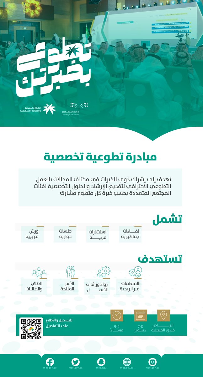 moe_gov_sa's tweet photo. انطلاق التسجيل في مبادرة #تطوع_بخبرتك، والتي تُوجّه الطلاب والطالبات في مجالاتٍ عدة.. ابحث عن مجالك الذي ترغب به، وسجّل للحضور. 
https://t.co/2pu0cA2N1d https://t.co/TgOGRTCRlR