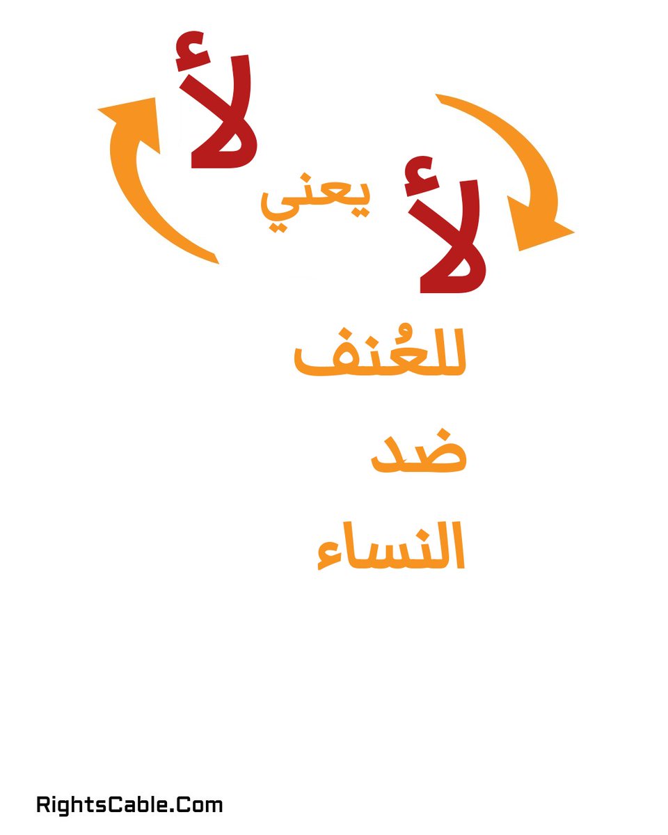 #لا_للعنف_ضد_المرأة #١٦_يوم #١٦يوما