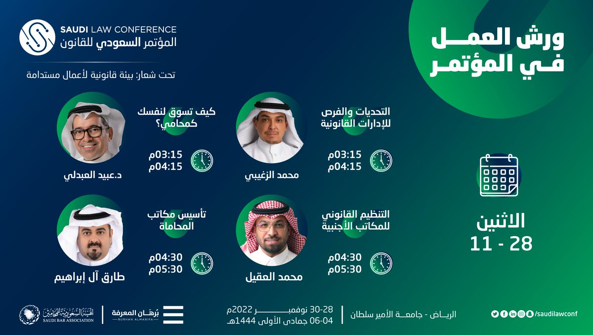 SaudiLawConf's tweet photo. ورش عمل تخصصية مصاحبة لأجندة  #المؤتمر_السعودي_للقانون يقدمها نخبة من المختصين 

تعرّف على جدول ورش العمل في اليوم الأول 

للتسجيل: https://t.co/Bz1hoGB54B

#بيئة_قانونية_لأعمال_مستدامة https://t.co/CwhKrBmGNJ