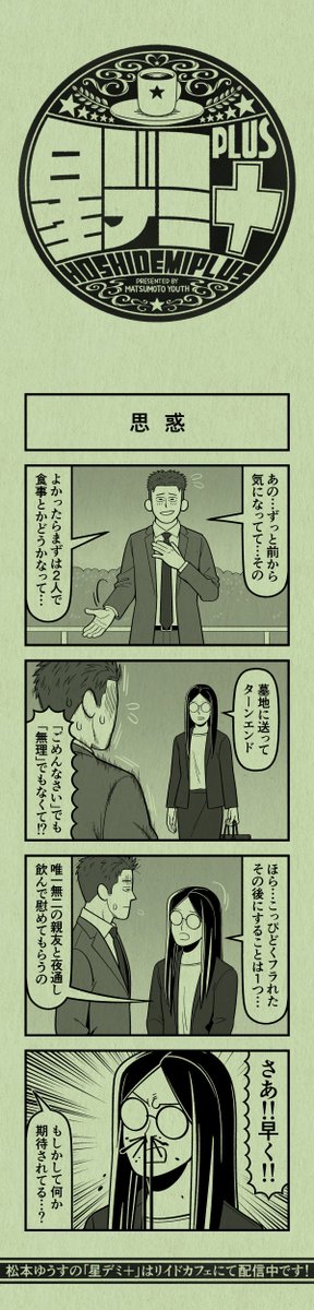 今日の4コマ
#星デミPLUS 