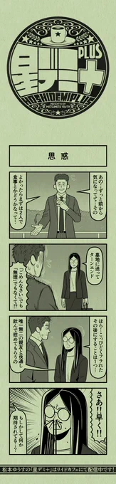 今日の4コマ
#星デミPLUS 