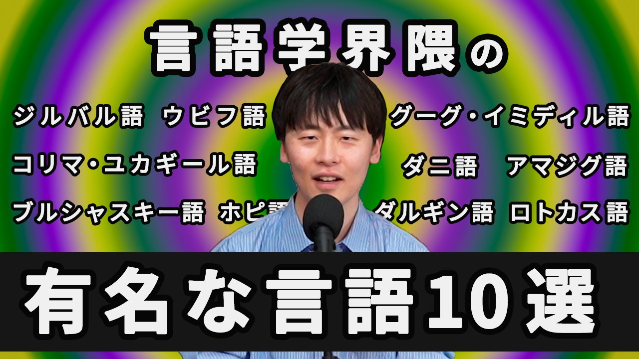 ゆる言語学ラジオ on Twitter 