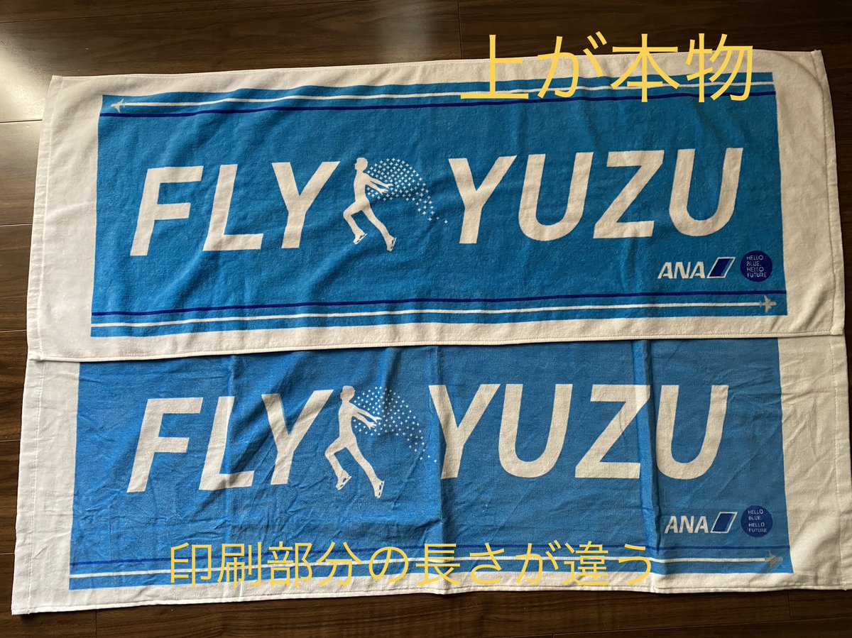 【新品未使用／非売品】羽生結弦 ANA FLY YUZU 応援タオル 当選品 新品未使用／非売品】羽生結弦 ANA FLY YUZU 応援タオル 当選品 2025年