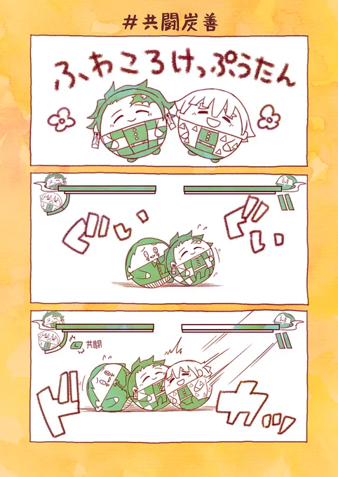 #共闘炭善  

素敵な企画をありがとうございます!
ゆるゆるフワフワものですが賑やかしに☺️✨✨
刀を使わぬ共闘、倒れたら負けです…相撲か?? 