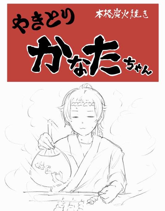 やきとりかなたちゃん 