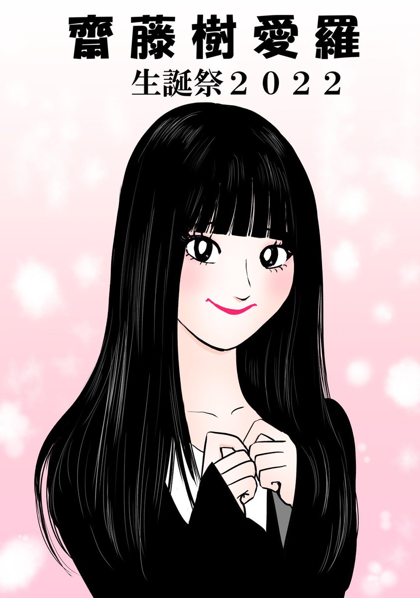 齋藤樹愛羅 直筆 モーリーファンタジー ヨリ イラストあり 齋藤樹愛羅