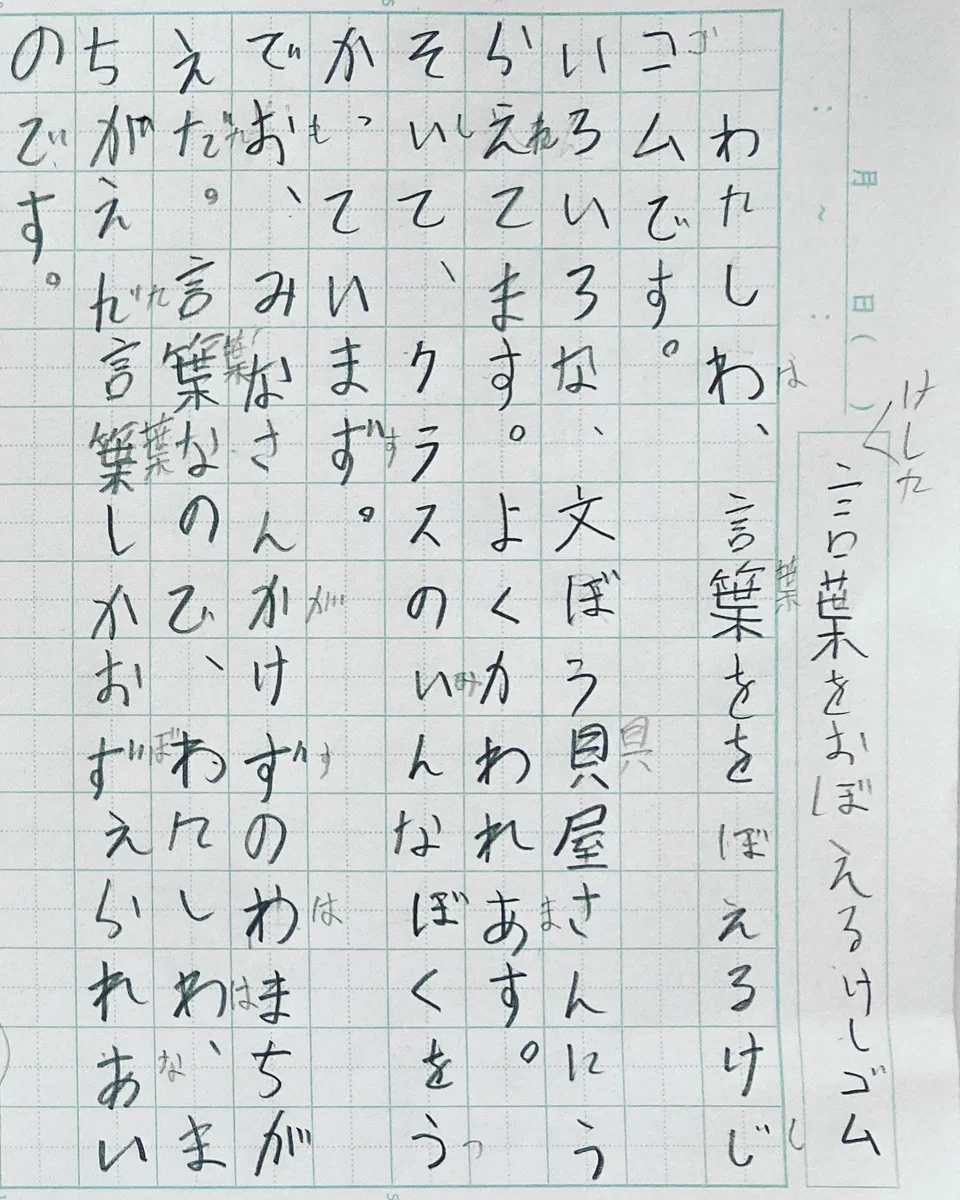 だから間違いが多い？子どもが書いた「言葉を覚える消しゴム」