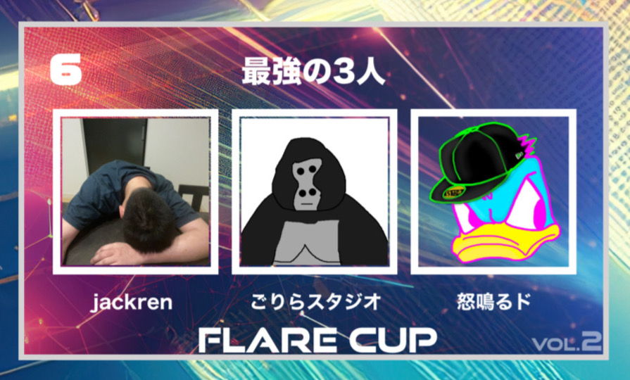 【 FLARECUP vol.2 参加チーム✨】

チーム名：『最強の3人』

チームメンバー
ごりらスタジオ <a href="/gorilla_studio_/">ごりらスタジオ🦍🍌</a>
怒鳴るド <a href="/donalyo_cornet8/">怒鳴るド</a>
jackren  <a href="/jackren0046/">ジャック・レン(レンジャー君！！)🦍🍌</a>
