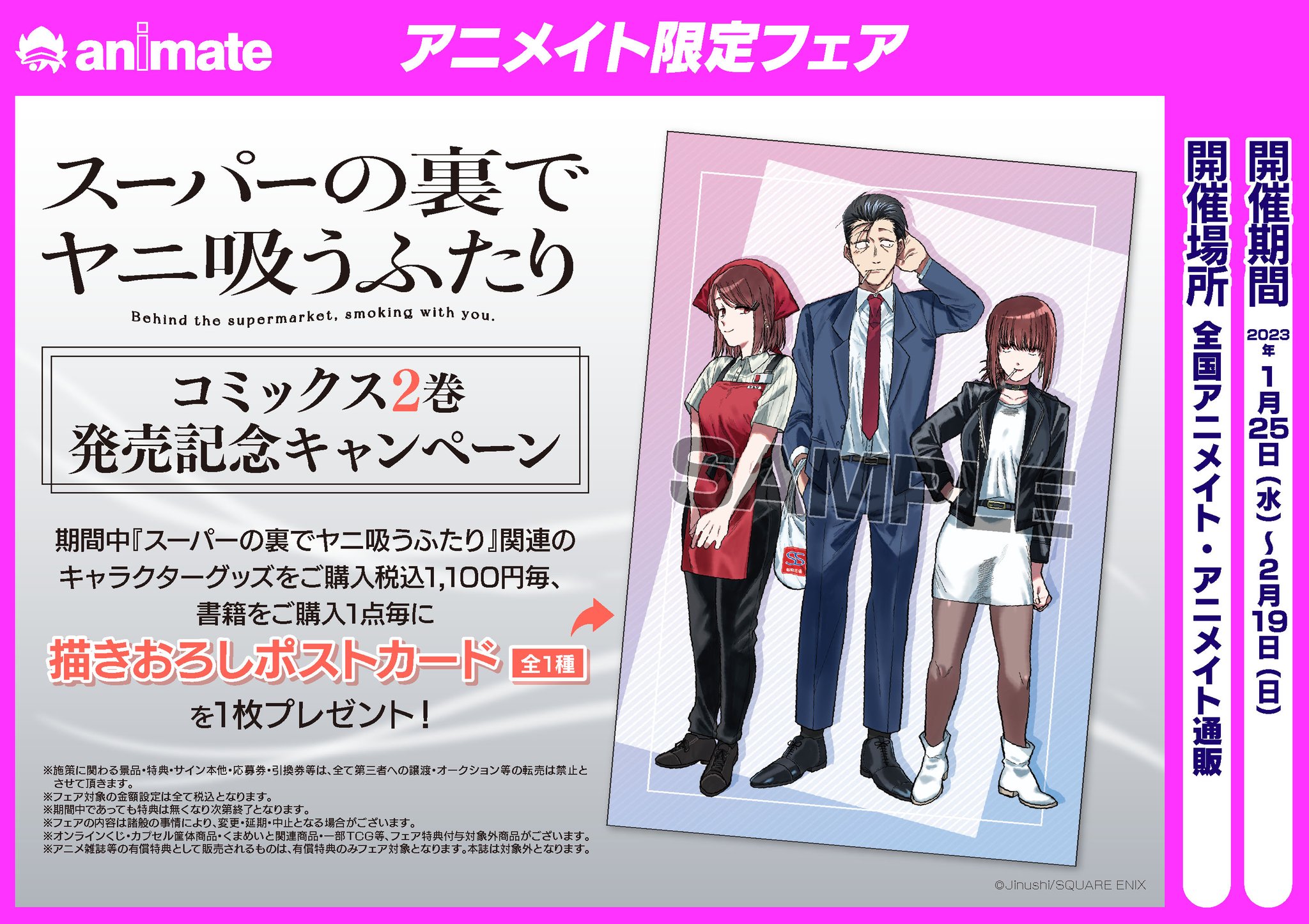 スーパーの裏でヤニ吸うふたり ポップアップ アニメイト 特典 ポストカード スーパーの裏でヤニ吸うふたり ポップアップ アニメイト 特典