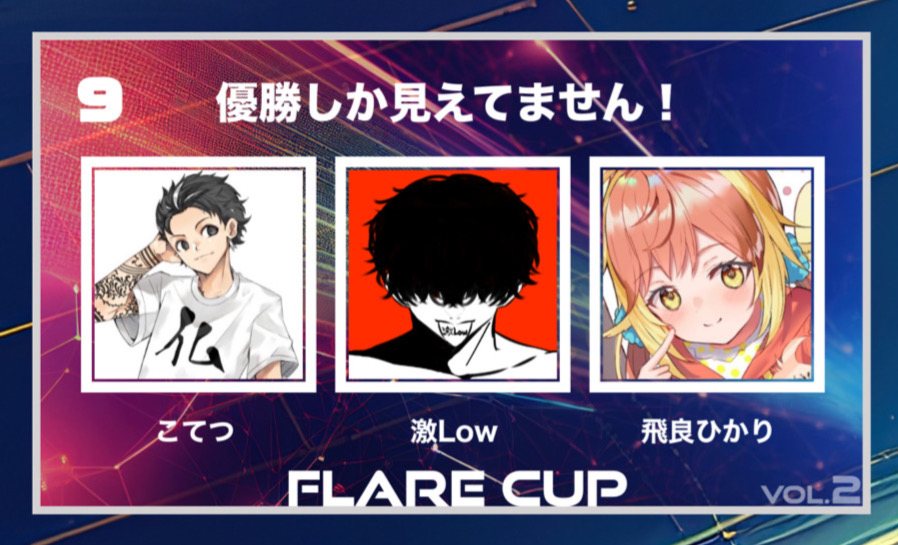 【 FLARECUP vol.2 参加チーム✨】

チーム名：『優勝しか見えてません！』

チームメンバー
こてつ@DCS_Kotetu
激Low@geki_Low
飛良ひかり <a href="/Hikari_Hira/">飛良ひかり⭐️ななしいんく</a>