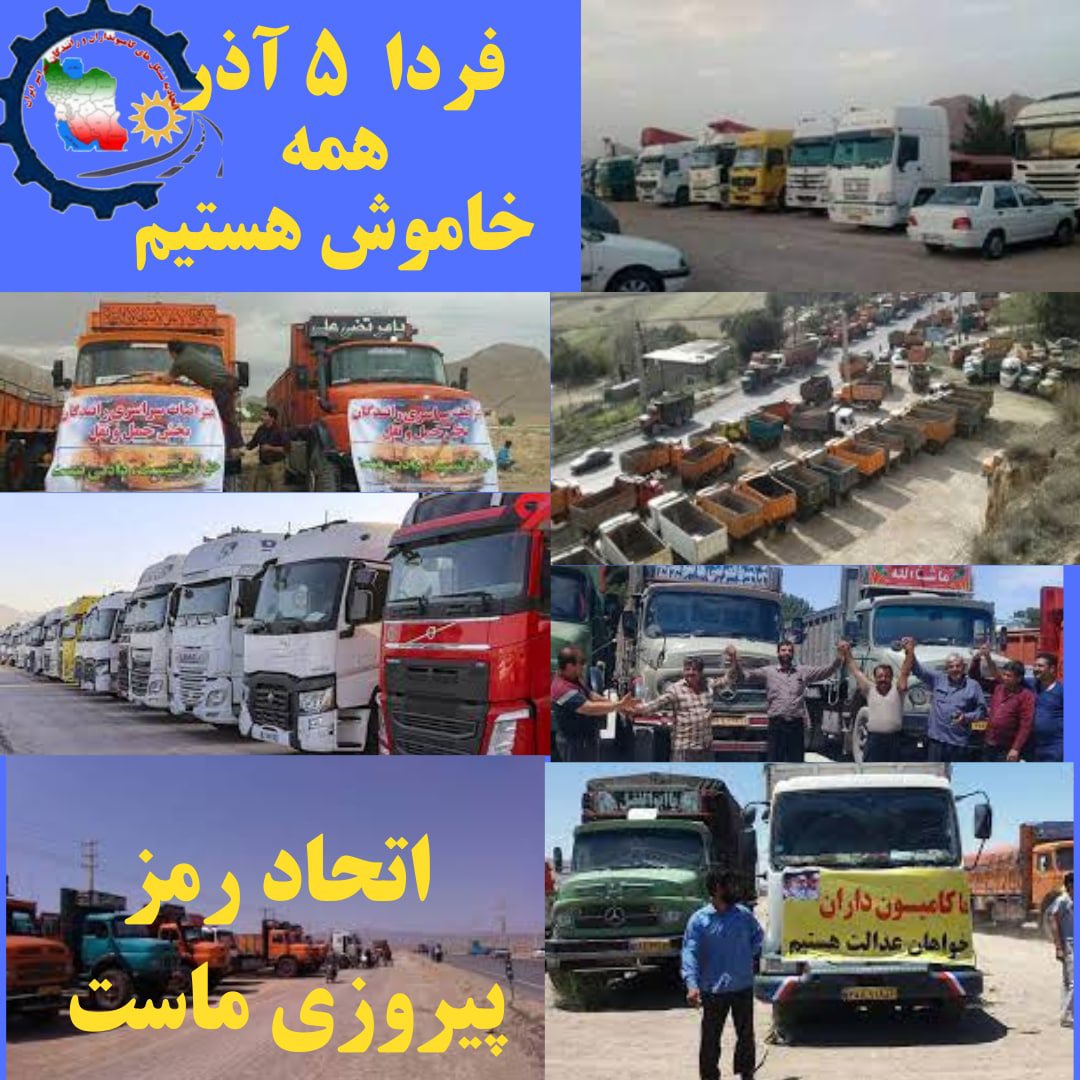 کامیون‌داران سراسر ایران برای ۵ آذر فراخوان اعتصاب سراسری داده اند…
#مهسا_امینی
#اعتصابات_سراسری
