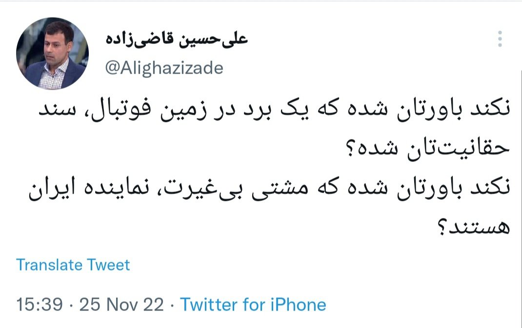 MazyarBaalaei's tweet image. اینها چرا ناراحتند؟
الآن #ایران از دو بازی یک برد و یک باخت دارد، عربستان هم یک بازی کرده و برده، آن هم آرژانتین قدرتمند را !! دم بازیکنانش هم گرم. شما هم خوشحال باش.
در ثانی، مگر ما به بازیکنان عربستان گفتیم «بی غیرت» که تو به بازیکنان #تیم_ملی ما این صفت را نسبت می‌دهی؟