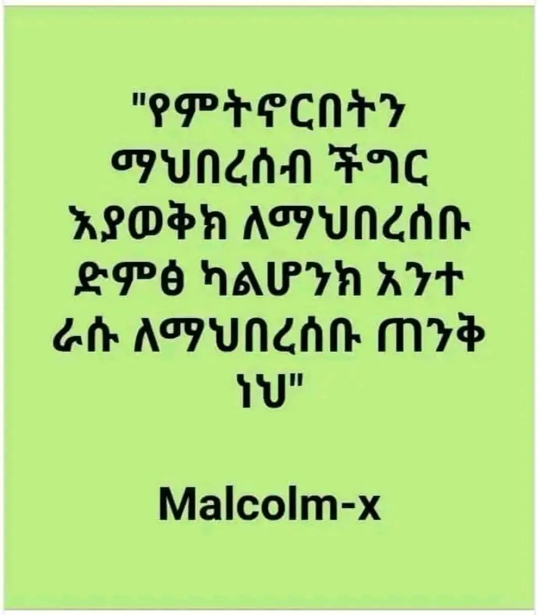 አብይ አህመድ ከህግ በታች እንጂ ከህግ በላይ ስላልሆነ ህገ መንግስታዊ መብታችን ሊከለክል አይችልም ሰለዚህ በጉራጌ ህዝብ ላይ
መንግስታዊ ሽብር በአስቸኳይ ሊቆም ይገባ!!
#justiceforgurage
#ReferendumForGurage
<a href="/AbiyAhmedAli/">Abiy Ahmed Ali 🇪🇹</a>
<a href="/suleimanAbdell7/">Suleiman Abdella</a>
<a href="/sahleworkZewde/">Sahle-Work Zewde</a>