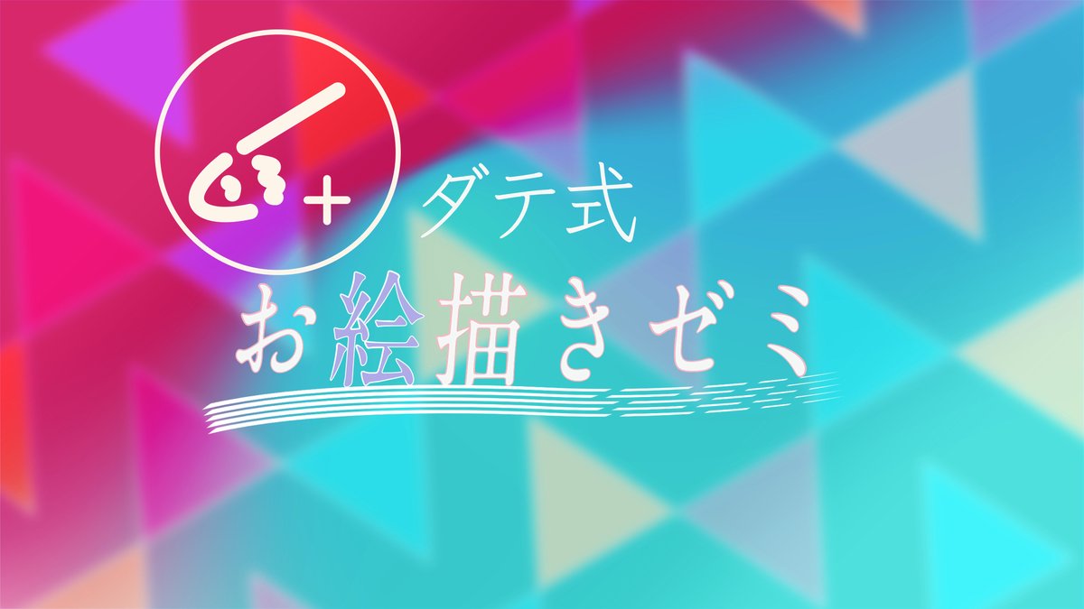 ダテ式お絵かきゼミの特徴としては更に「技術伝達だけ絞らない」というモノがあります

これは「スキルだけ向上しても絵師としての将来性が保証されるわけではない」という考えから来るもので、ゼミ内では法律・税務を始め、サブカルチャーや交渉・金銭支払など多岐に渡る内容を扱っています 