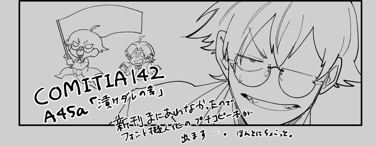 #COMITIA142 
後程ギリギリですがお品書きは出します…! 
