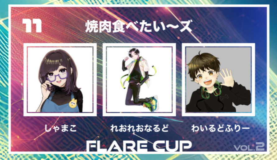 【 FLARECUP vol.2 参加チーム✨】

チーム名：『焼肉食べたい~ズ』

チームメンバー
しゃまこ <a href="/shamakoooooo/">しゃまこ🍞🍒🦭( Ꙭ)️♡</a>

れおれおなるど <a href="/reoreonaludo/">れおれおなるど🦎</a>

わいるどふりー <a href="/WildFree001/">わいるどふりー</a>