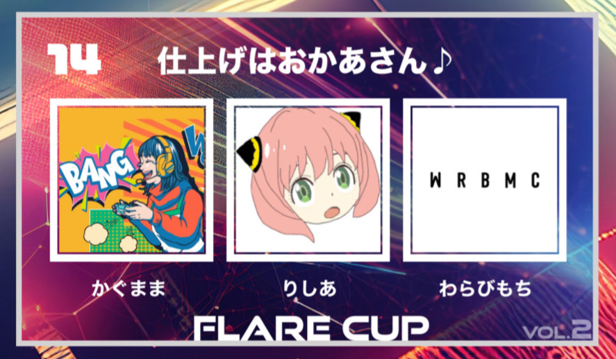 【 FLARECUP vol.2 参加チーム✨】

チーム名：『仕上げはおかあさん♪』

チームメンバー
かぐまま <a href="/djkagula/">かぐら(DJ KAGuLA)</a>

りしあ <a href="/Lys1q/">り し あ</a>
 
わらびもち <a href="/wrbmcd/">わらびもち@妻が恐い</a>