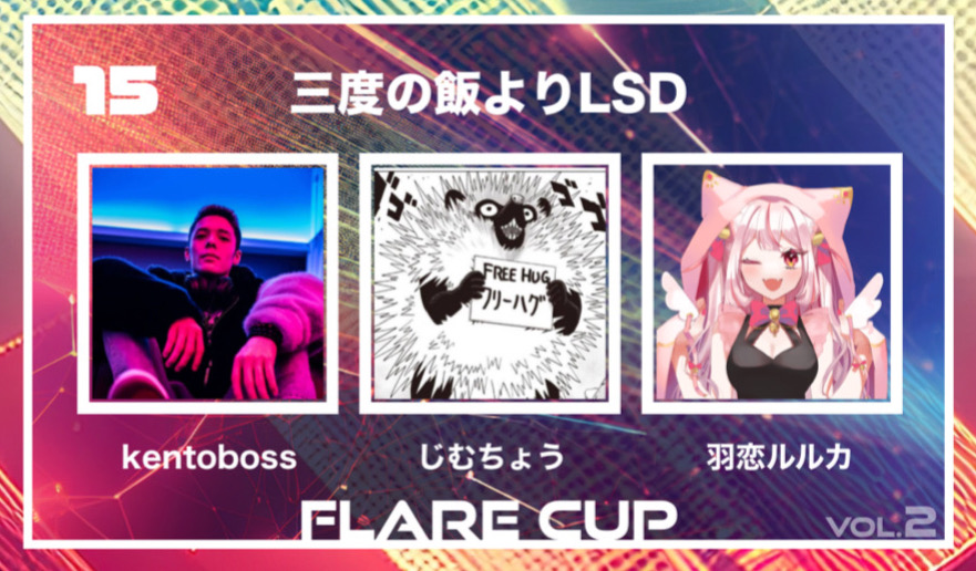 【 FLARECUP vol.2 参加チーム✨】

チーム名：『3度の飯よりLSD』

チームメンバー
kentoboss <a href="/kentobossblitz2/">kentoboss 😈🃏</a>
じむちょう <a href="/Jimu_tyou/">じむちょう🤤</a>
羽恋ルルカ<a href="/HanekoiLuluca/">羽恋ルルカ🐱🤍🎀新衣装です！</a>