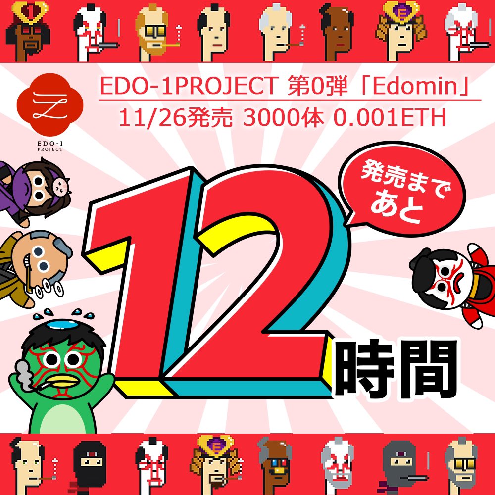 Edo1PJ_NFT's tweet photo. ついに発売まで1日切ったでござる😎
この日を迎えられた事は協力して頂いた皆の衆のお陰でござる🥰感謝でござるよ。
後は無事にミントできる事を祈るばかりでござる🤩
#EDO1 #本日ミント https://t.co/NbkyXXAYKp