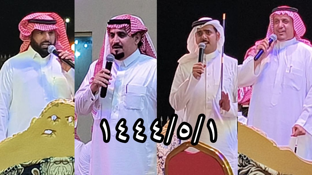 shqrqf's tweet photo. حفلة متعان - الليث للشعراء
سعود المسيلي @saudalmsaily 
عايض المالكي @wgl5k 
احمد الذبياني 
سعيد الاحمري @s3eedmasfer 
بتاريخ ١٤٤٤/٥/١ على قناة شقر القوافي 👇
https://t.co/URMCvJSAX1 https://t.co/KHKrr9RLuz