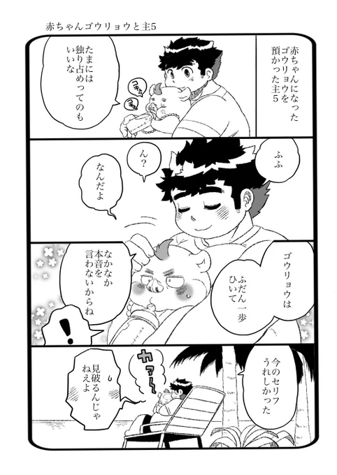放サモ
赤ちゃんゴウリョウと主5
遅くなりましたが前にいただいたリクより 