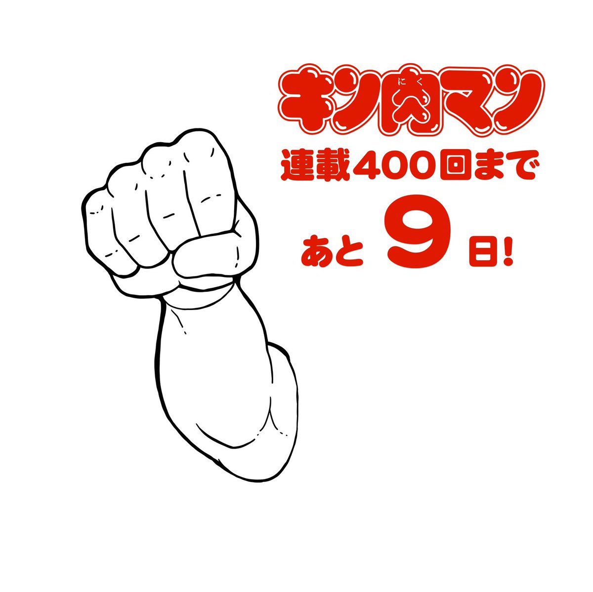 キン肉マンは皆様のおかげをもちましてこの12月5日で連載400をむかえます。そこで記念の5日の深夜0:00に皆さんに超人の画を募集いたします。下手っぴ大歓迎です!!! #祝キン肉マン400回 