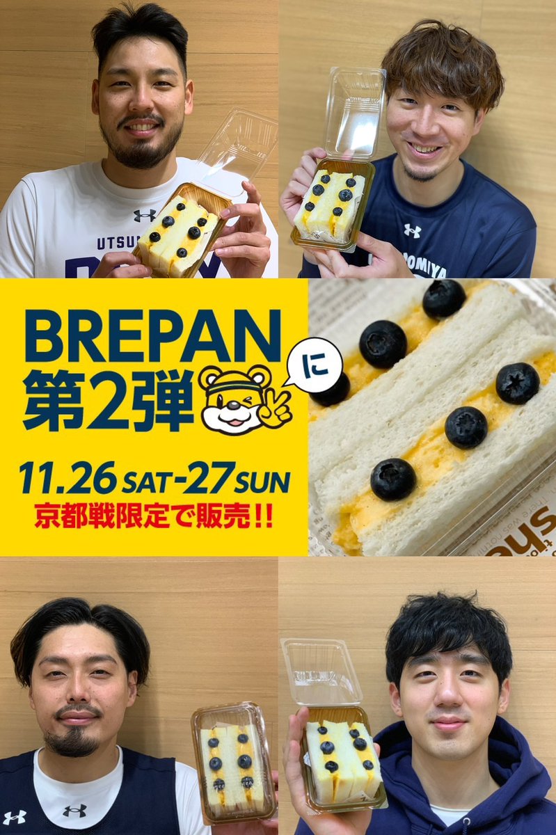 utsunomiyabrex's tweet photo. 【ホームゲーム情報】
本日と明日の京都戦限定で販売されるBREPAN第2弾!!
場外のブースで各日100個限定で販売です。
1個350円(税込)
12:00から販売開始予定です。
文星女子校の生徒の皆さんのアイデアを形にしたBREPANをよろしくお願いします!
#BREPAN https://t.co/TpJ7TuGMLE