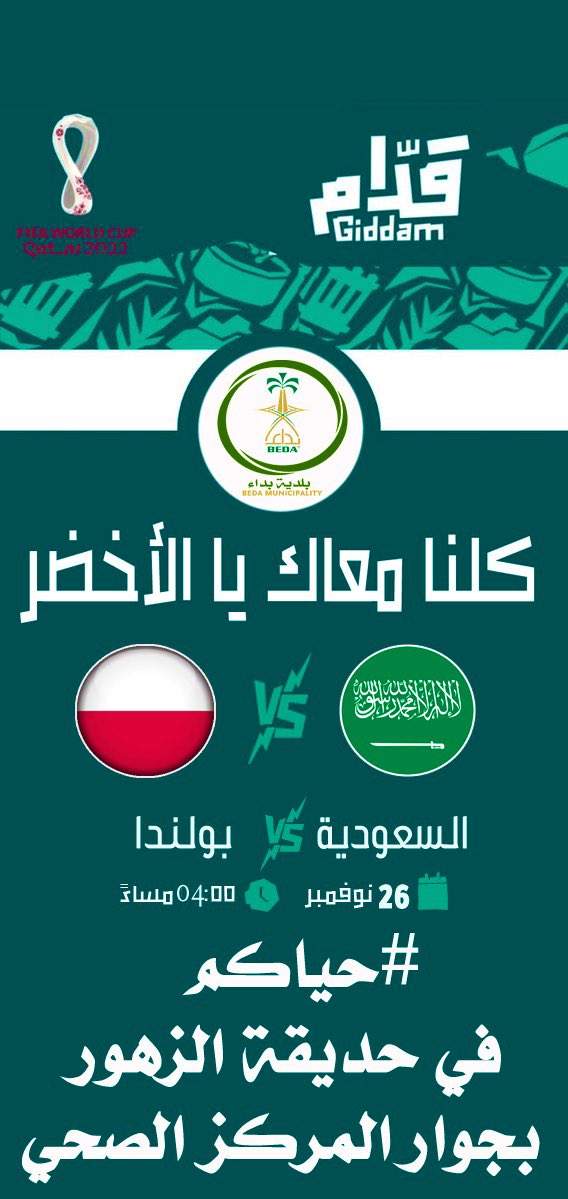 نـدعـوكـم .. لمشاهدة و متابعة مباراة منتخبنا الوطني🇸🇦اليوم الساعة الرابعة مساءً .
#بـلديـة_بـداء 
#قدام 
#منتخبنا_الوطني 
#السعوديه_بولندا