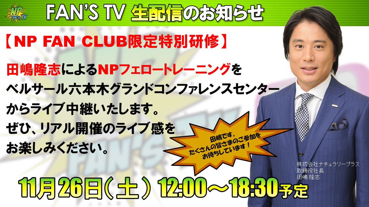 fans_np's tweet photo. 【本日12時から生配信】
NP FAN CLUB限定フェロートレーニングを開催します。本日は東京会場から生中継!こちらの配信をご覧になるにはFAN'S TVと FAN CLUBへのご加入が必要です。#npfanstv #naturallyplus #ナチュラリープラス #fellow #ビジトレ https://t.co/mrK4ohajyG