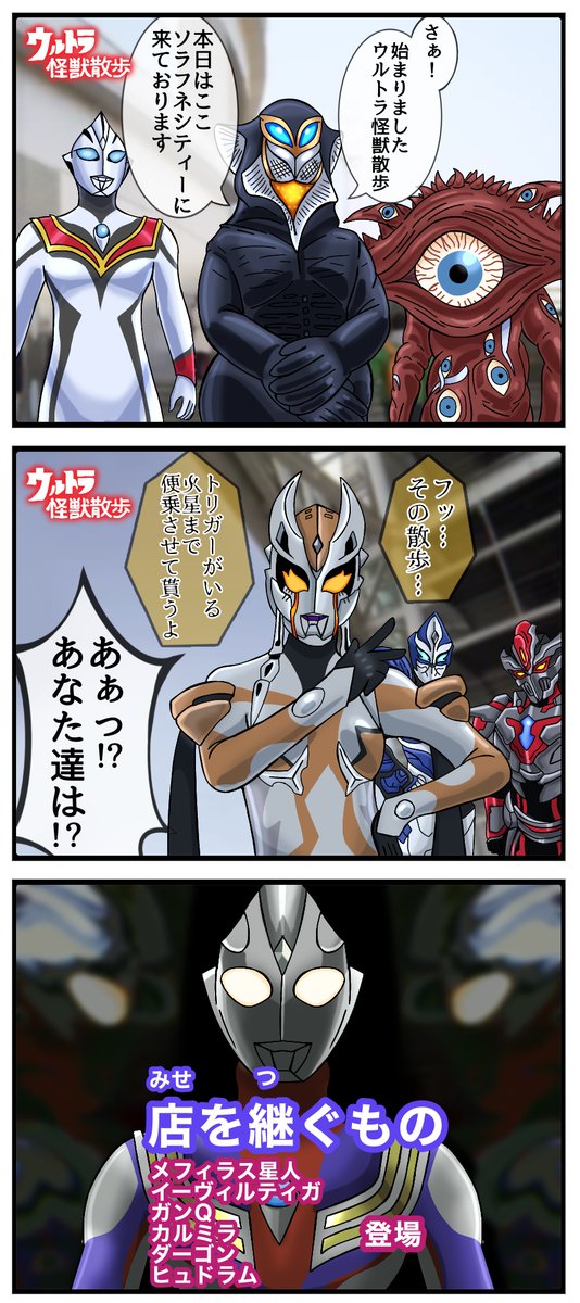 フッ…コイツらと一緒に
私たちの場所を探さないとね 。
(ウルトラ怪獣散歩編)
#ウルトラマンデッカー 