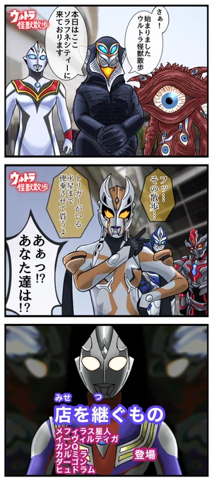 フッ…コイツらと一緒に私たちの場所を探さないとね 。(ウルトラ怪獣散歩編)#ウルトラマンデッカー 