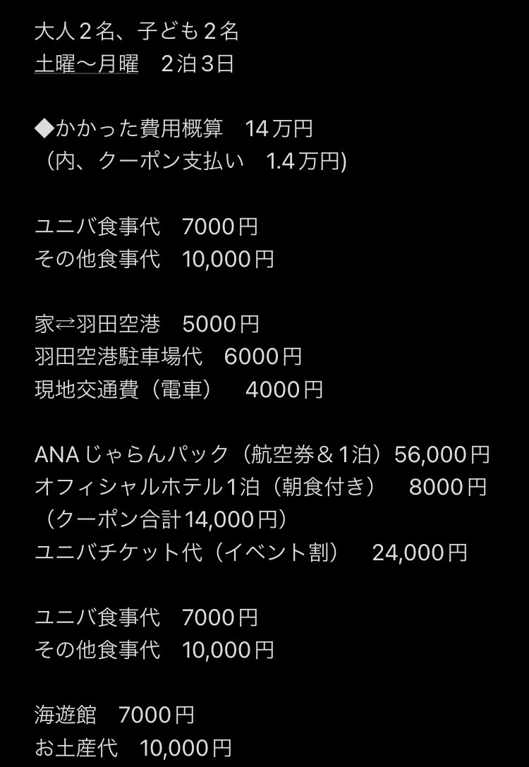 諦めます 関東からusjに家族連れで行くといくらかかる Twitterで訊いたらリアルな金額がたくさん返ってきた Togetter