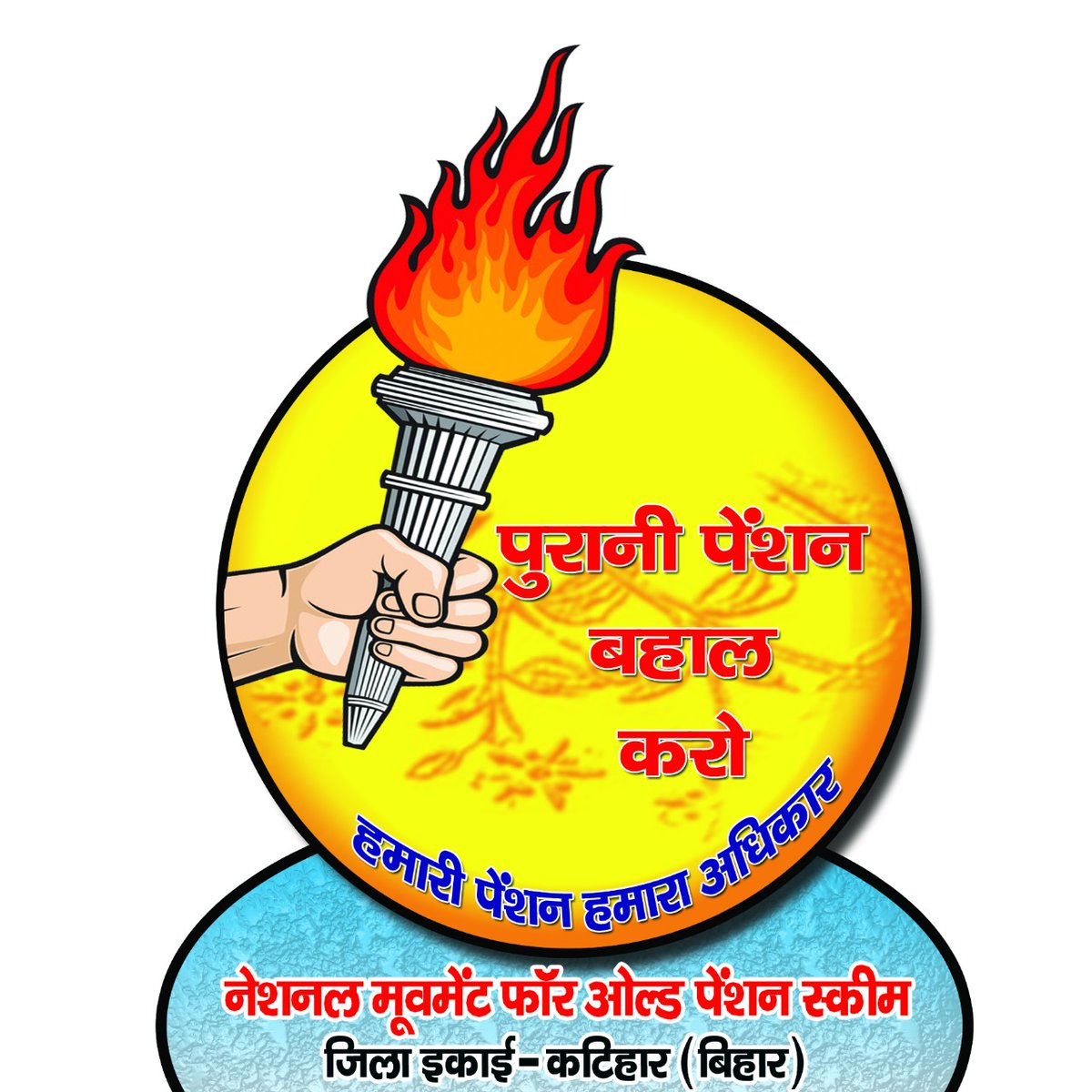 #ConstitutionalRightOPS
पुरानी पेंशन है हमारा संवैधानिक अधिकार।
इसे जल्द लागु करें माननीय सरकार।।
नही चलेगी अब मन की बात
लेकर आओ पेंशन की सौगात।
<a href="/NitishKumar/">Nitish Kumar</a> <a href="/yadavtejashwi/">Tejashwi Yadav</a>
<a href="/vijaykbandhu/">Vijay Kumar Bandhu</a> <a href="/NmopsBihar/">NMOPS BIHAR</a>
<a href="/varunpandey80/">वरुण पाण्डेय,प्रदेश अध्यक्ष,NMOPS, बिहार</a> <a href="/ABPNews/">ABP News</a> <a href="/ravishndtv/">ravish ndtv</a> <a href="/Aamitabh2/">Amitabh Agnihotri</a> <a href="/aajtak/">AajTak</a> <a href="/Avinash75413698/">Avinash Kumar</a>
<a href="/PMOIndia/">PMO India</a>