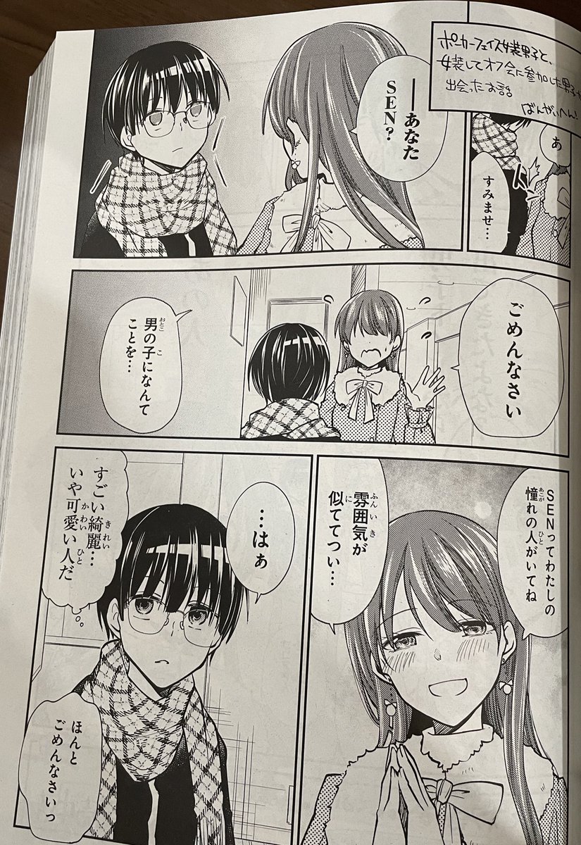 本日発売の電撃マオウに #ポーカーフェイス女装男子と。 6話と #女装オフ会 番外編が載ってます✨✨出版社違うのにコラボさせてくれてありがとうございます〜!
単行本もよろしくです! 