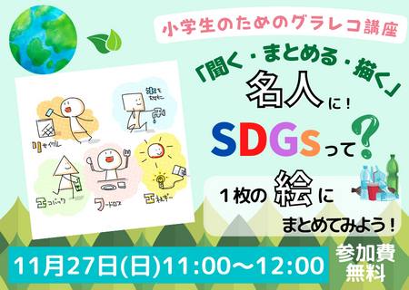 Zono_Moto's tweet photo. KidsWeekendさまにて子供向けグラレコ講座を���います。
SDGsをどう描いていくのかを一緒に学んでいきます。
参加は無料です！
お申込みはこちらから。
https://t.co/CP3XTbWNNI
#グラレコ #SDGs #グラフィックレコーディング https://t.co/ILG5Ncg2hN