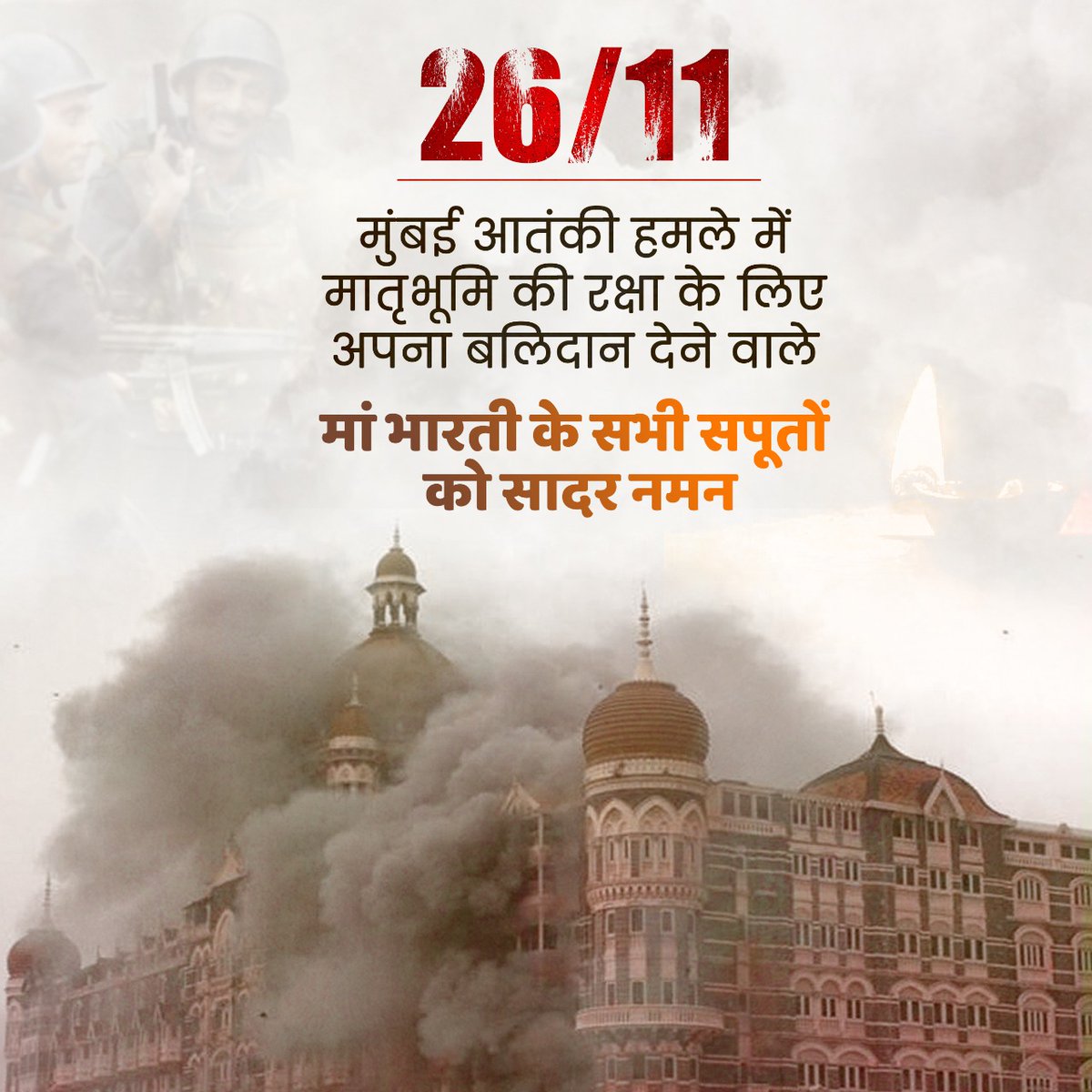BJP4India's tweet image. मुंबई आतंकी हमले में मातृभूमि की रक्षा के लिए अपना बलिदान देने वाले मां भारती के सभी सपूतों को सादर नमन।