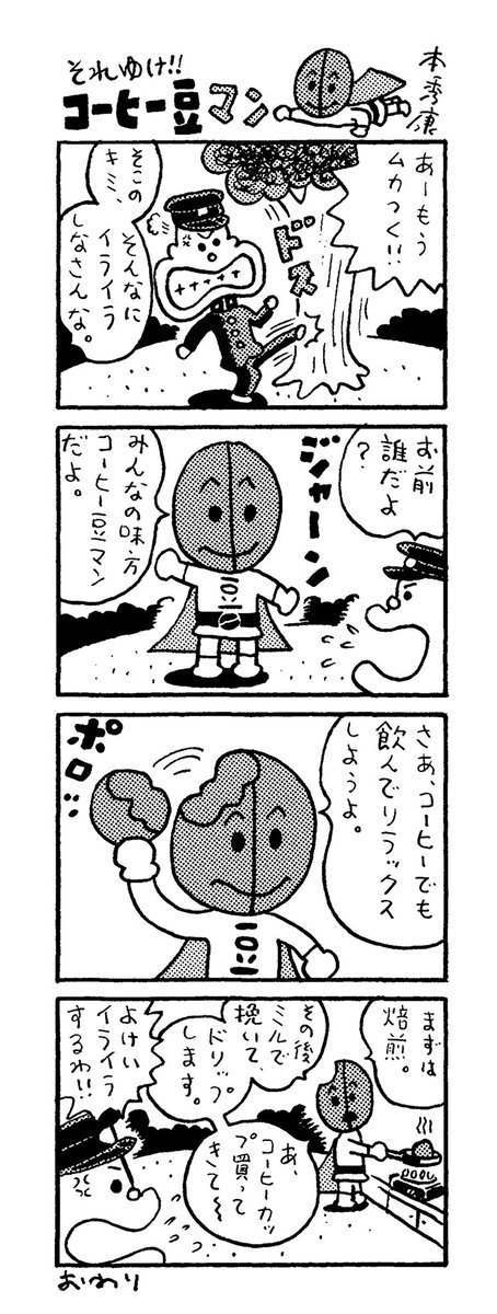 発掘マンガ「それゆけ!!コーヒー豆マン」 