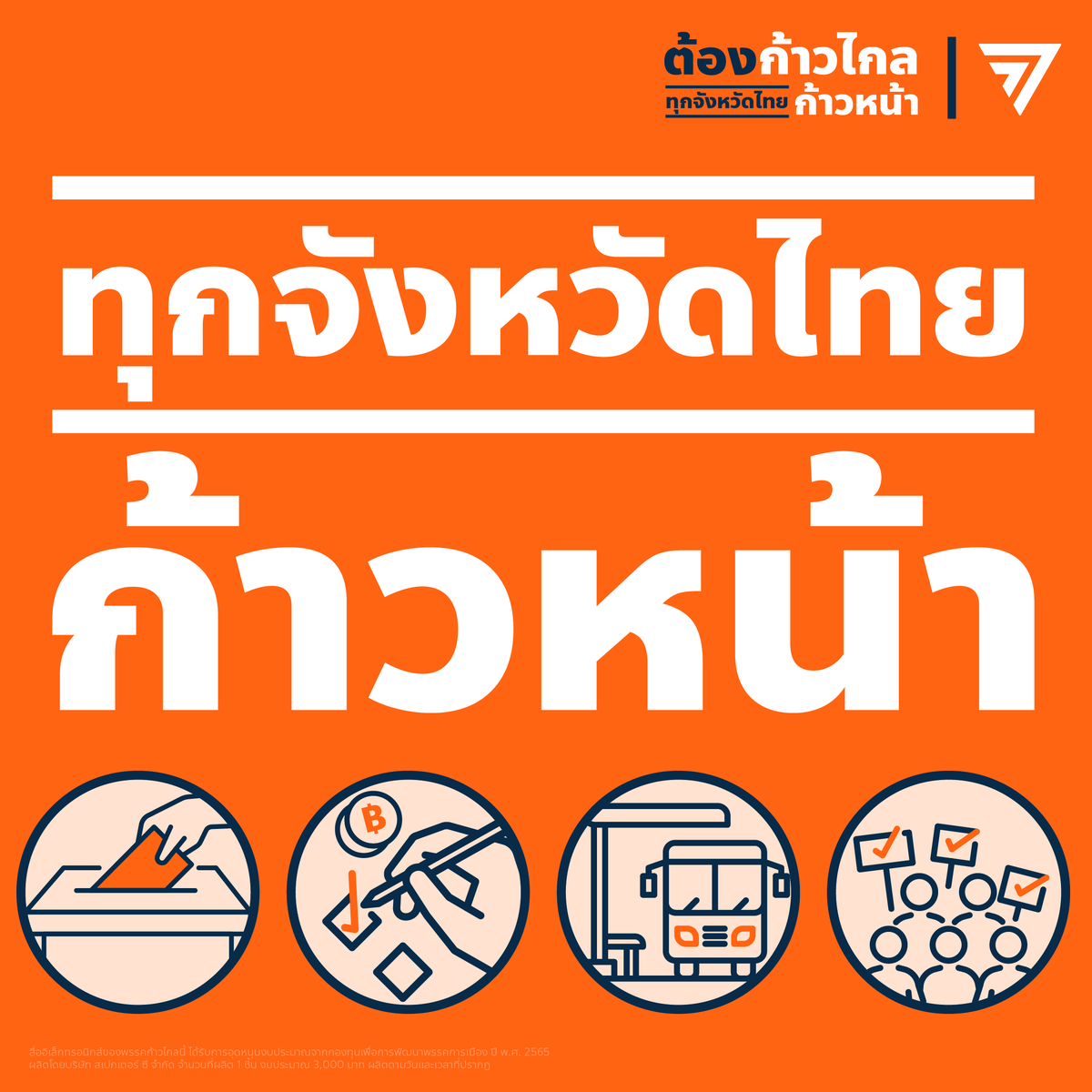 MFPThai's tweet photo. หัวใจของชุดนโยบาย #ทุกจังหวัดไทยก้าวหน้า ของพรรคก้าวไกล คือการปลดล็อกทุกข้อจำกัด ให้ทุกจังหวัดมีอำนาจและทรัพยากรเพียงพอในการจัดการและกำหนดอนาคตตนเอง ยกระดับคุณภาพชีวิตประชาชน ตั้งแต่ตื่นเช้าถึงหลับตานอน

รายละเอียดของแต่ละนโยบายเป็นอย่างไร ชวนมามุง https://t.co/QjQSZ9MLRD https://t.co/hE6Q5awmQE