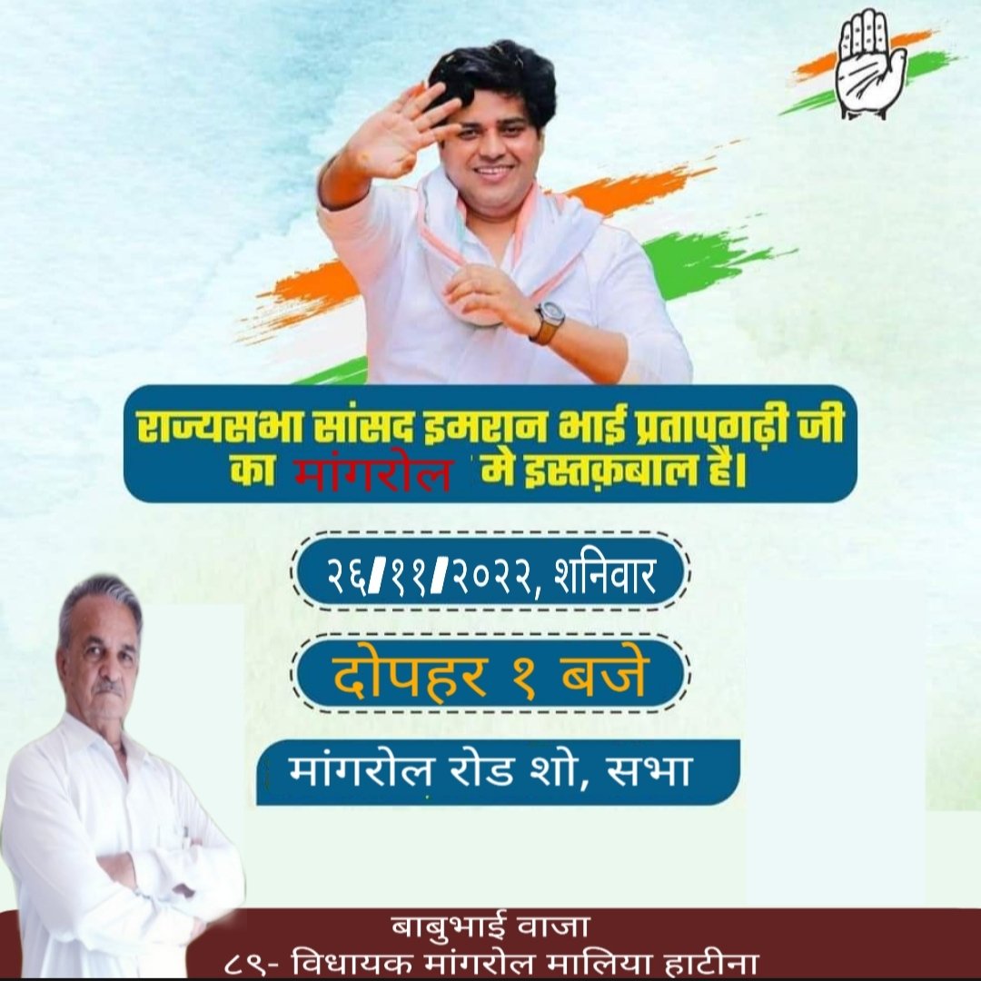 રોડ શો, જાહેરસભા
ભાવભર્યું આમંત્રણ
આજરોજ તારીખ:-૨૬/૧૧/૨૦૨૨, શનિવાર ના રોજ મશહુર શાયર, રાજયસભાના સાંસદ, ઓલ ઈન્ડિયા કોંગ્રેસ માઈનોરીટી ડિપાર્ટમેન્ટના અધ્યક્ષ ઈમરાન પ્રતાપગઢી સાહેબ માંગરોળ ખાતે રોડ શો અને સભા સંબોધશે.
<a href="/ShayarImran/">Imran Pratapgarhi</a> <a href="/INCMinority/">Congress, Minority Department</a> <a href="/INCMinority/">Congress, Minority Department</a>