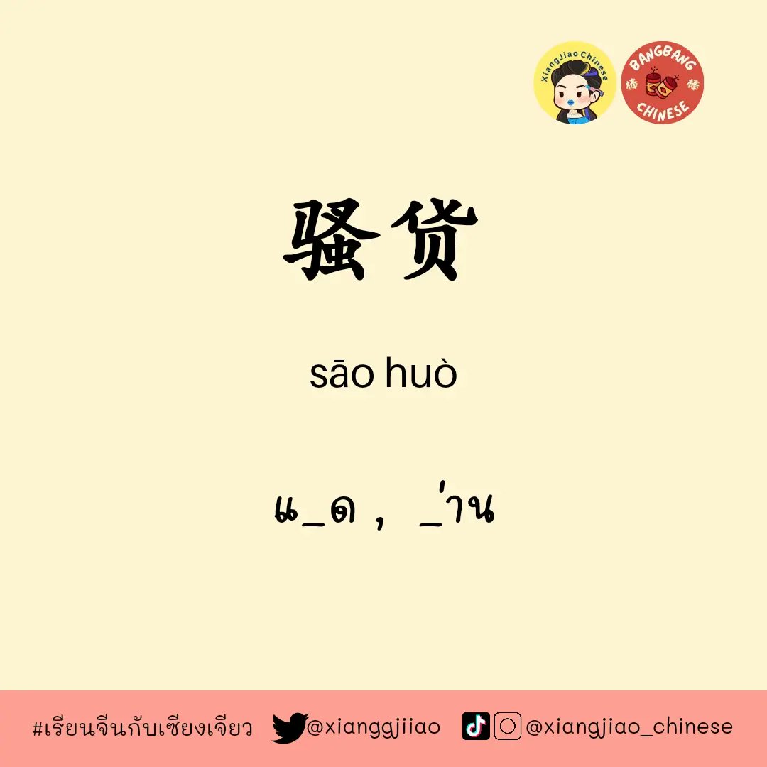 xianggjiiao's tweet photo. คำด่า​ ภาษาจีน

#เรียนจีนกับเซียงเจียว​ #สอนจีน​ #ภาษาจีน #ติวจีน​ #ทุนจีน​ #เรียนต่อจีน​ #สอบhsk ​ #สอนจีนออนไลน์ #สอนภาษาจีน #เรียนภาษาจีนออนไลน์ #เรียนภาษาจีน #ติวสอบhsk #pat74 #hsk​ #แกรมม่าจีน #สอนพิเศษภาษาจีน #สอนพิเศษออนไลน์ #เรียนจีนออนไลน์ https://t.co/KsiUXEu8Kd