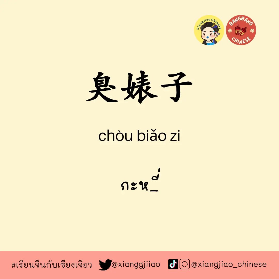 xianggjiiao's tweet photo. คำด่า​ ภาษาจีน

#เรียนจีนกับเซียงเจียว​ #สอนจีน​ #ภาษาจีน #ติวจีน​ #ทุนจีน​ #เรียนต่อจีน​ #สอบhsk ​ #สอนจีนออนไลน์ #สอนภาษาจีน #เรียนภาษาจีนออนไลน์ #เรียนภาษาจีน #ติวสอบhsk #pat74 #hsk​ #แกรมม่าจีน #สอนพิเศษภาษาจีน #สอนพิเศษออนไลน์ #เรียนจีนออนไลน์ https://t.co/KsiUXEu8Kd