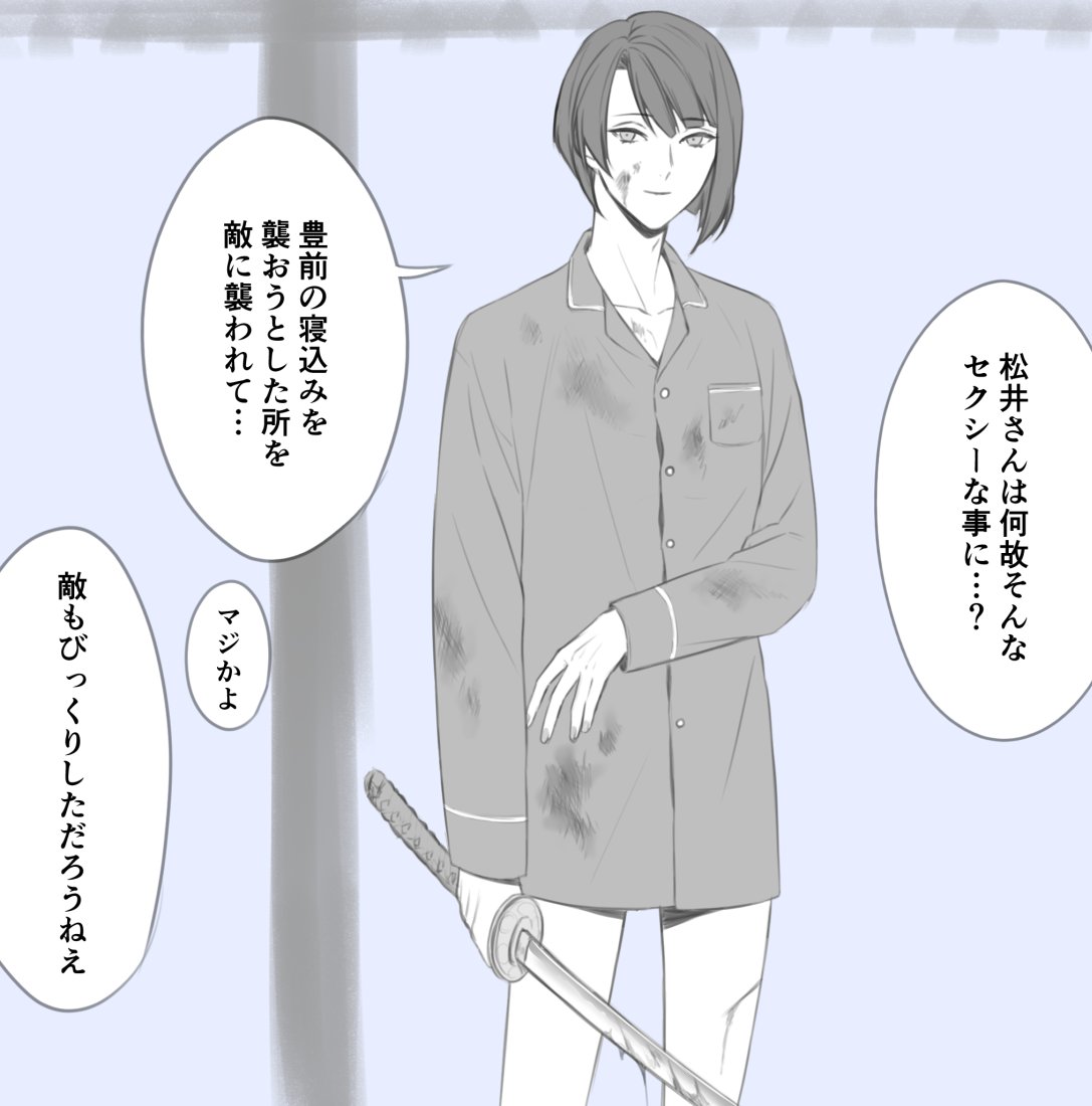 昔描いたぶぜまつ
夜間に本丸襲撃されて寝間着のまま戦うのいいよねっていう趣旨だったと思う 