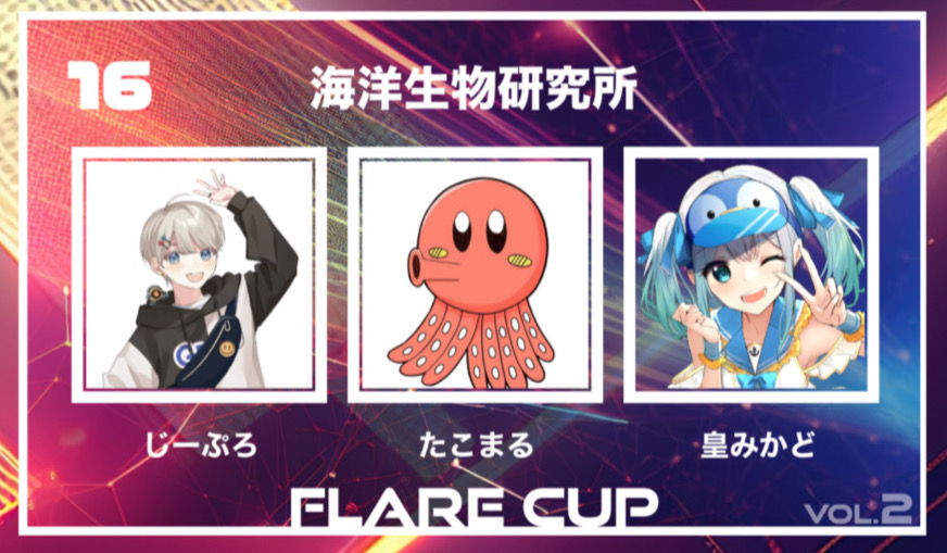 【 FLARECUP vol.2 参加チーム✨】

チーム名：『海洋生物研究所』

チームメンバー
じーぷろ <a href="/Gprodaisuki/">じーぷろ</a>
たこまる <a href="/Takotako0910pus/">たこまる/TAKOMARU</a>
皇みかど <a href="/_mikadoSumeragi/">皇みかど⚓🐧頚椎ヘルニアVtuber</a>
