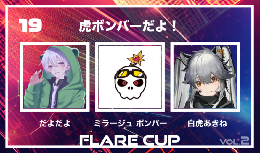 【 FLARECUP vol.2 参加チーム✨】

チーム名：『虎ボンバーだよ！』

チームメンバー
だよだよ　<a href="/DayoDayo_dayo/">だよだよ！🟩🐼＠ポンコツ</a>
ミラージュボンバー @MirageBomber
白虎あきね <a href="/4GVbyakko/">白虎あきね</a>