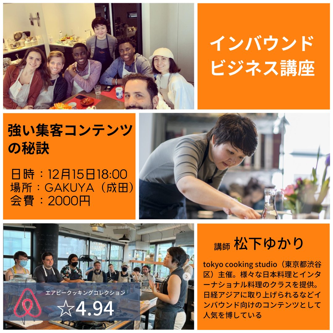 GakuyaNarita's tweet photo. GAKUYAでインバウンドビジネス講座を開催します！インバウンドの方向けにビジネスを始めたい方、お店にインバウンドの方を呼び込みたいと思っていらっしゃる方、集客コンテンツの秘策を松下ゆかりさんにたっぷりとお聞きしたいと思います!!
是非、ご参加ください。 https://t.co/Pt5UJbkZDF