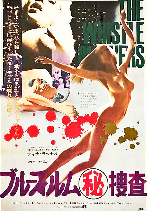 NatsuhikoDan's tweet photo. The Whistle Blowers (1973年)『ブルーフィルム(秘)捜査』公開74年6月 (配給ニューセレクト) 監督はその後76年にSex Wish撮ってるVミルト。ラッセル夫妻が出演してる謎の作品。Bucky's Trailers のVol. 14で予告編だけ観たことある。#洋ピン #別冊スクリーン
#VictorMilt #TinaRussell #MarcStevens https://t.co/tRay8djoCc